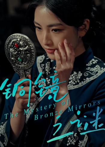铜镜之谜封面图