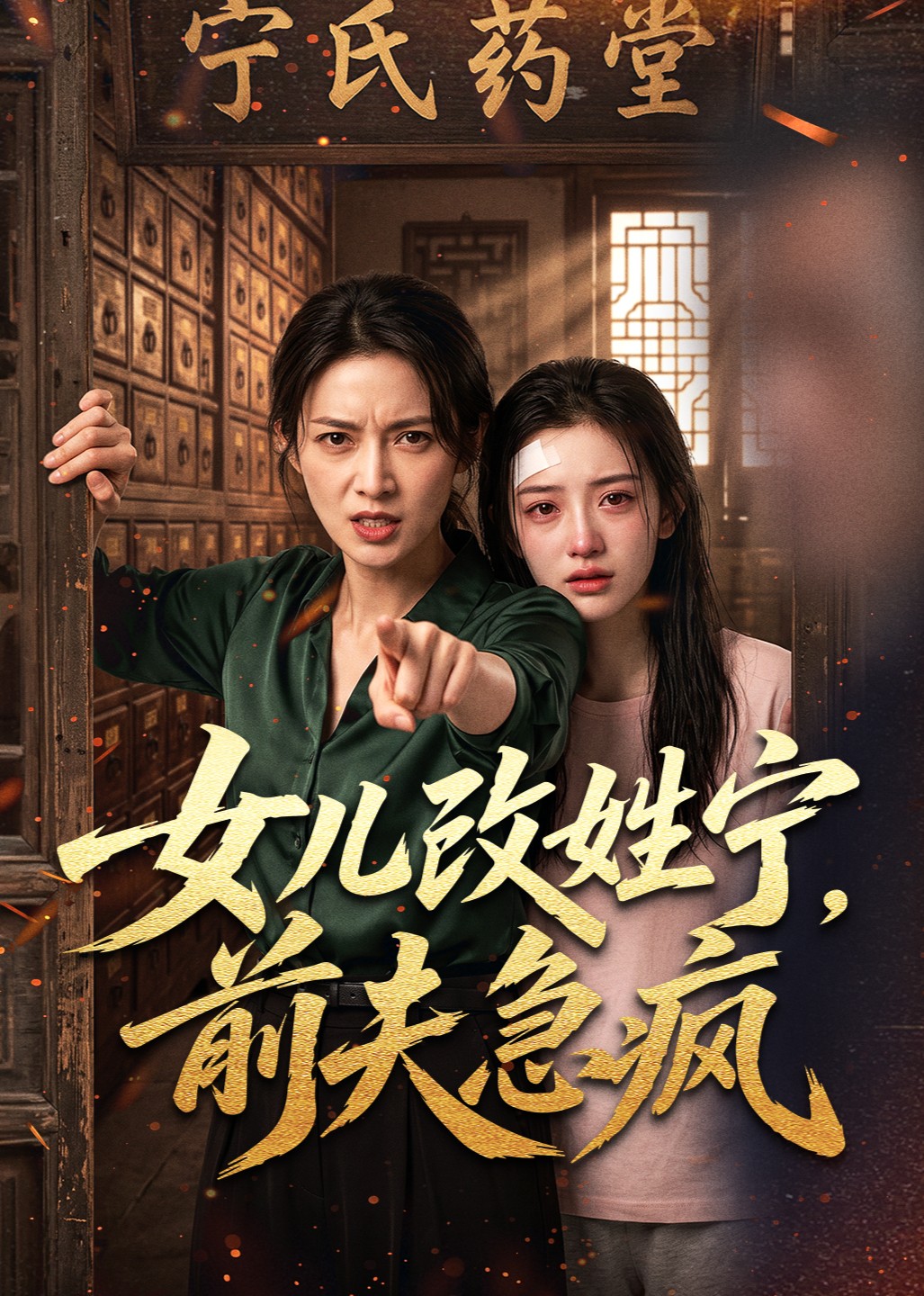 女儿改姓宁，前夫急疯封面图