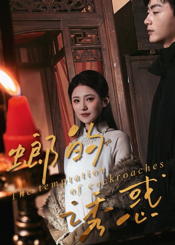 螂的诱惑封面图