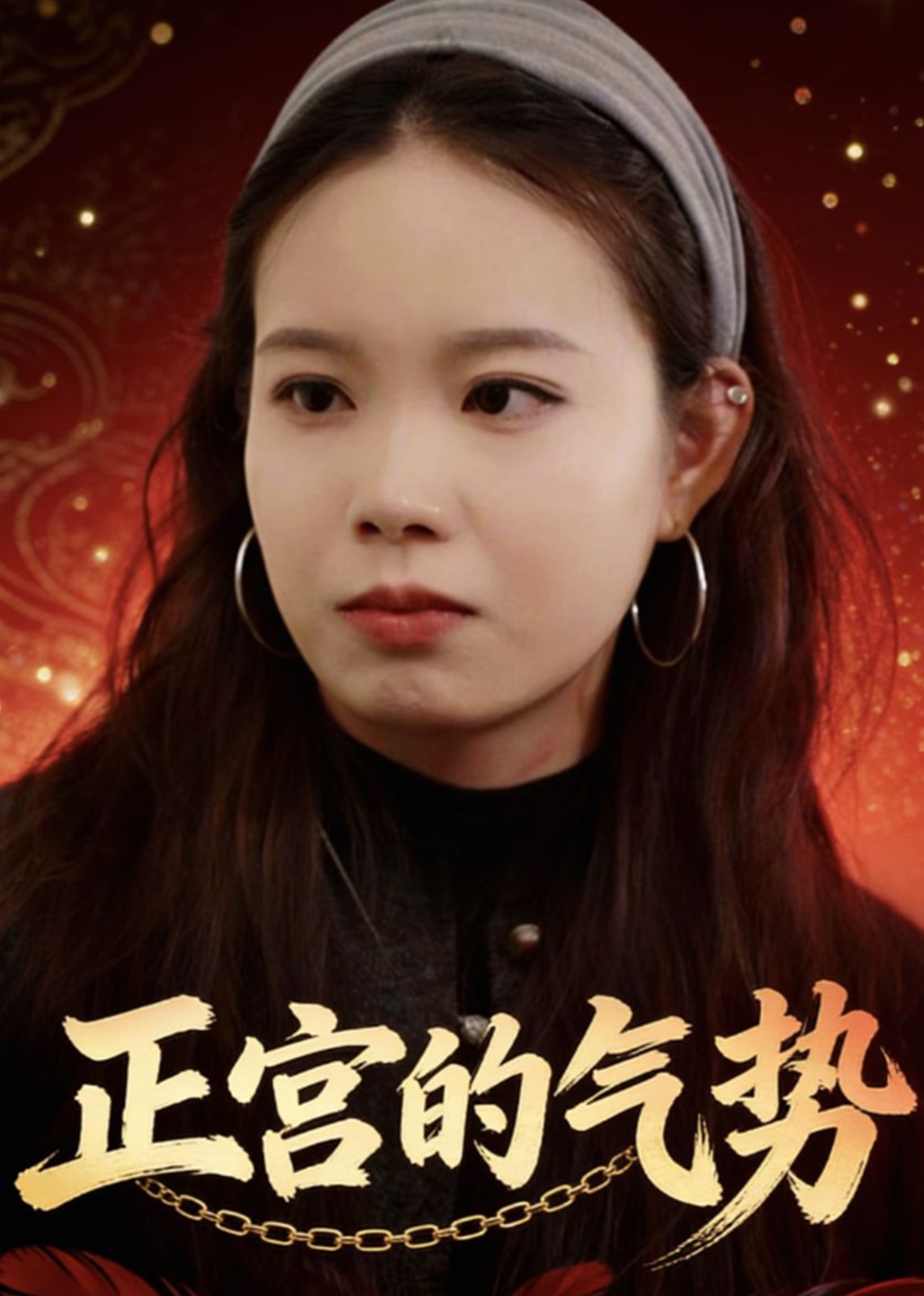 正宫的气势封面图