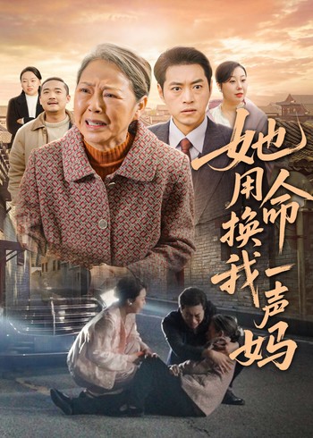 她用命换我一声妈封面图