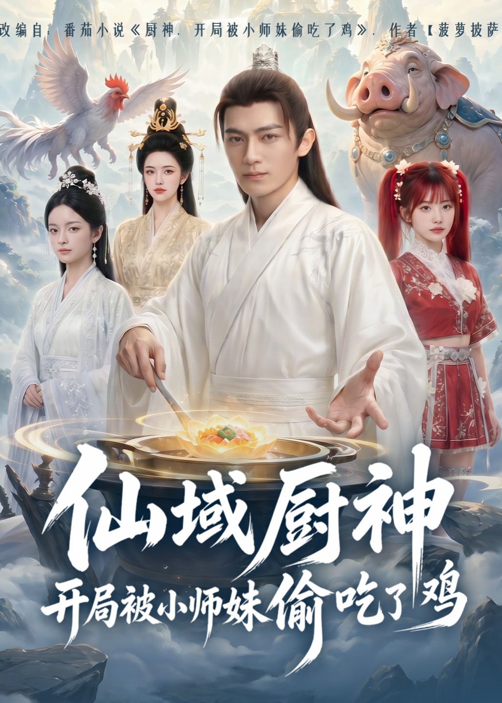 仙域厨神开局被小师妹偷吃了鸡