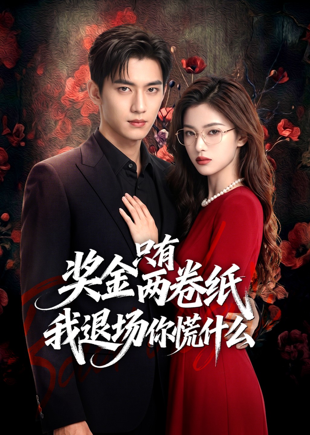 奖金只有两卷纸我退场你慌什么封面图