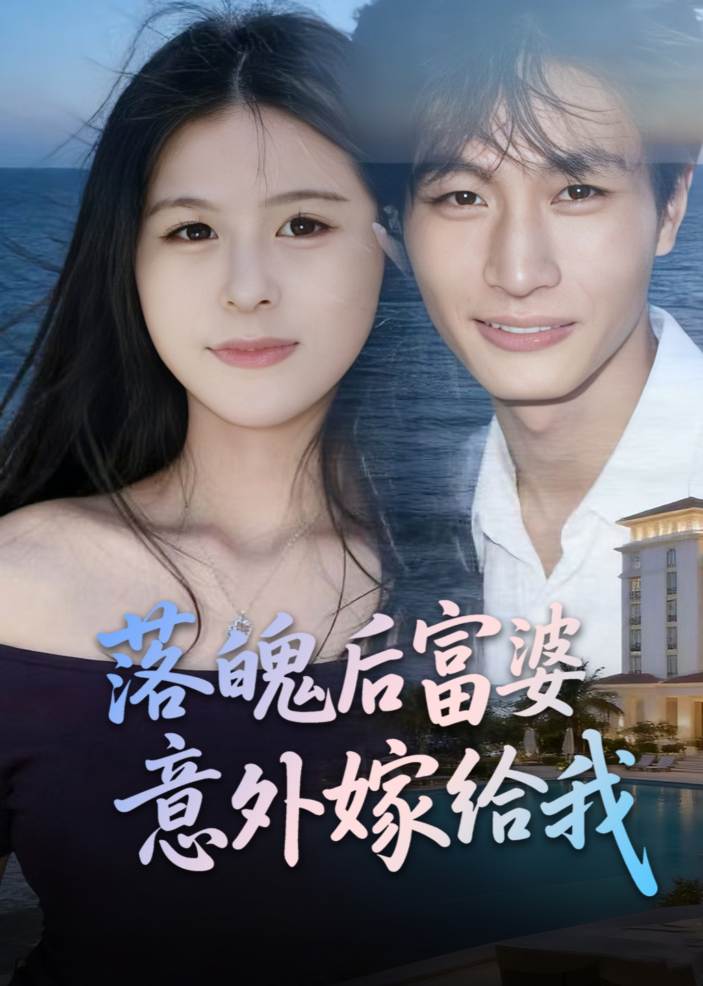 落魄后富婆意外嫁给我封面图