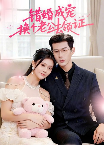 错婚成宠:换个老公去领证封面图