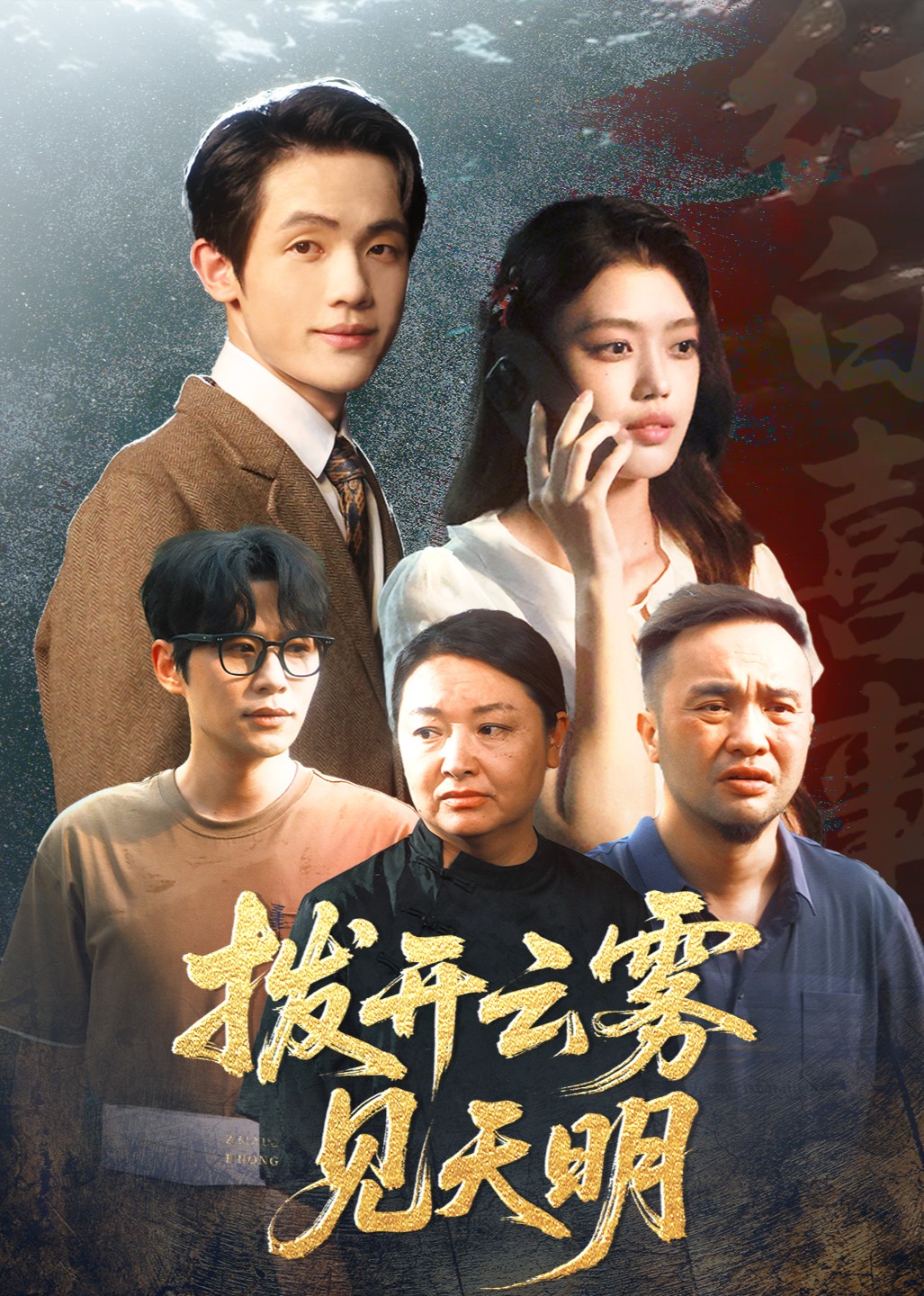 拨开云雾见天明