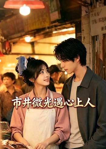 市井微光遇心上人