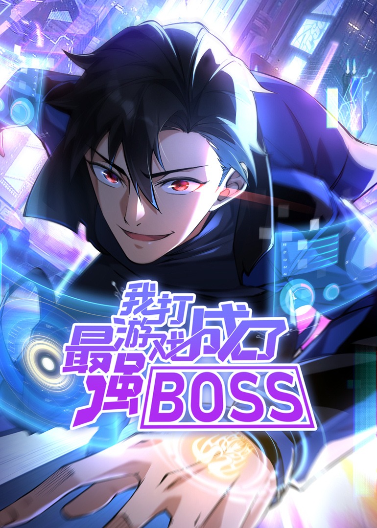 我打游戏成了最强BOSS 动态漫画