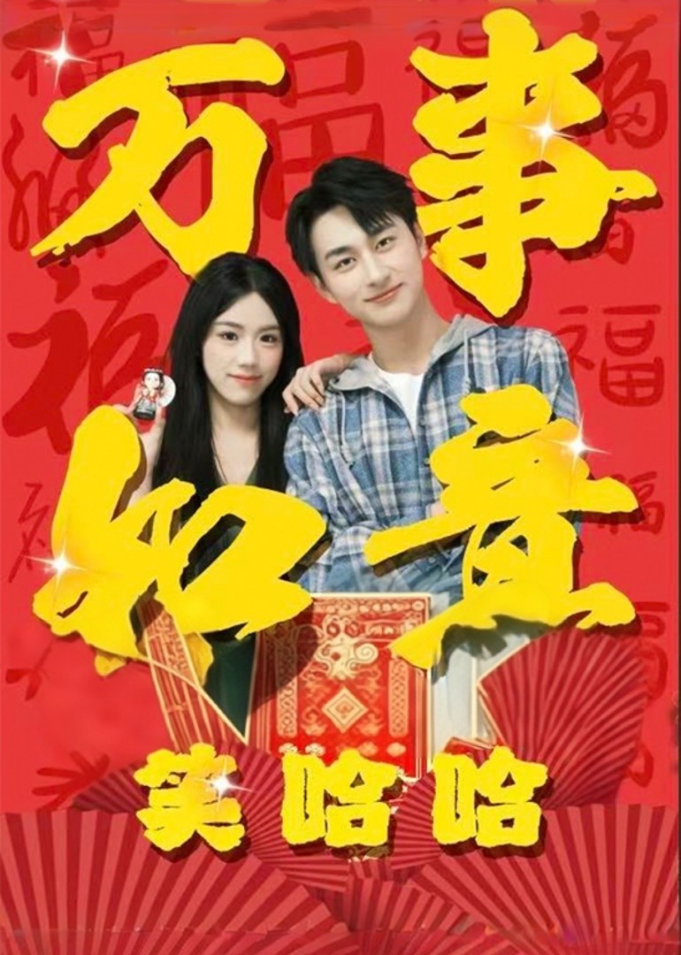 万事如意笑哈哈