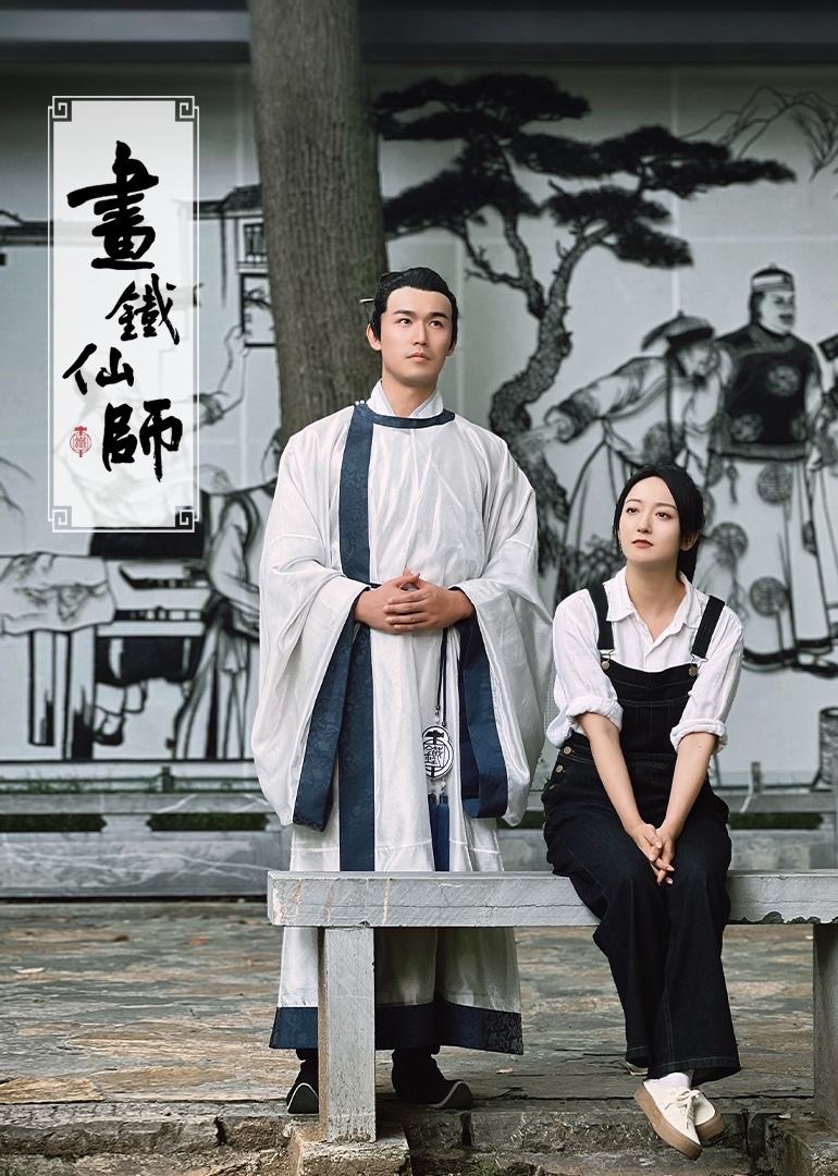 画铁仙师封面图