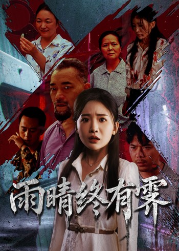 雨晴终有霁封面图