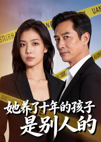 她养了十年的孩子是别人的封面图