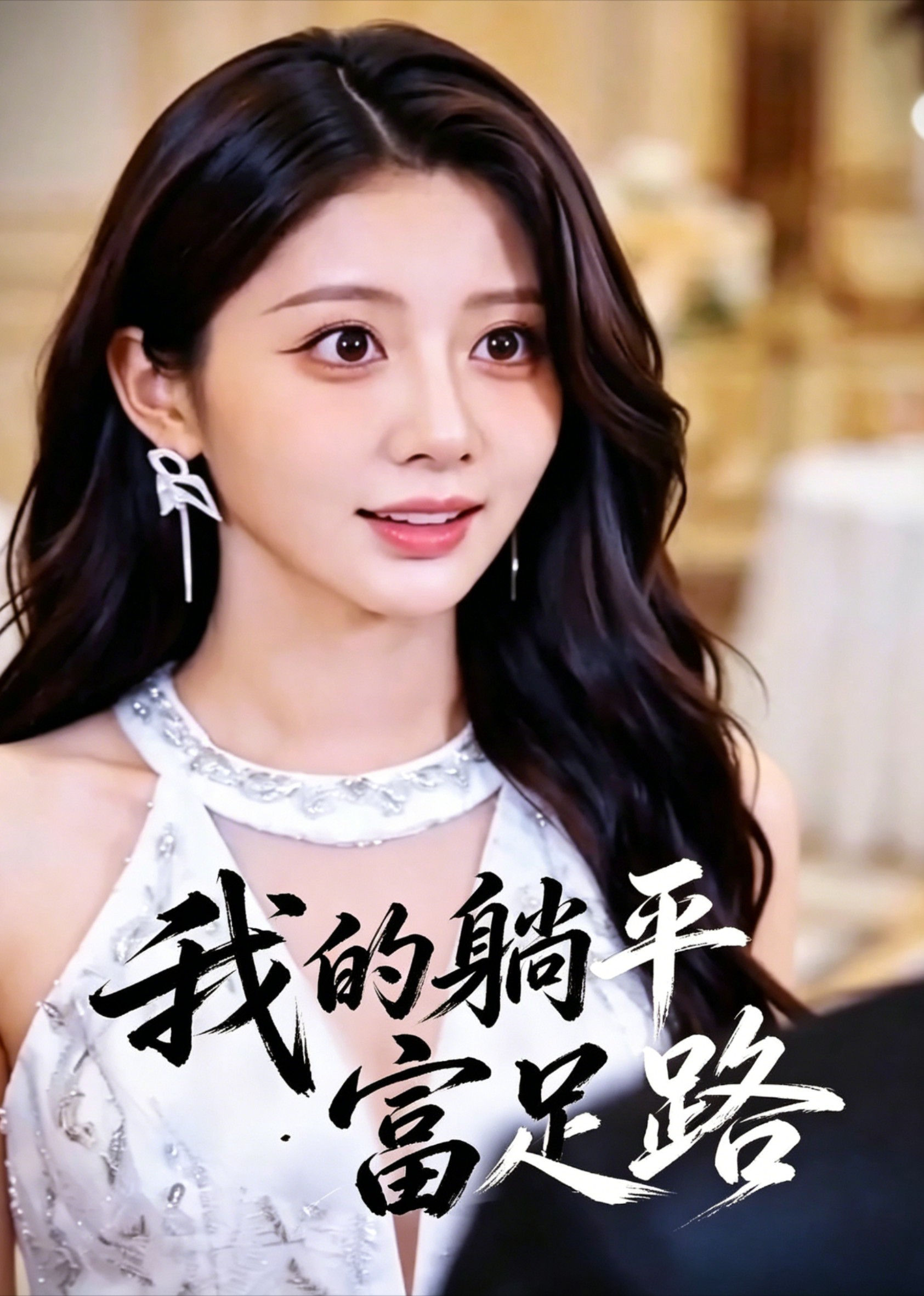 我的躺平富足路