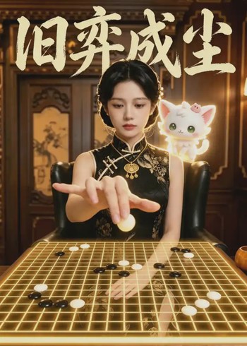 旧弈成尘