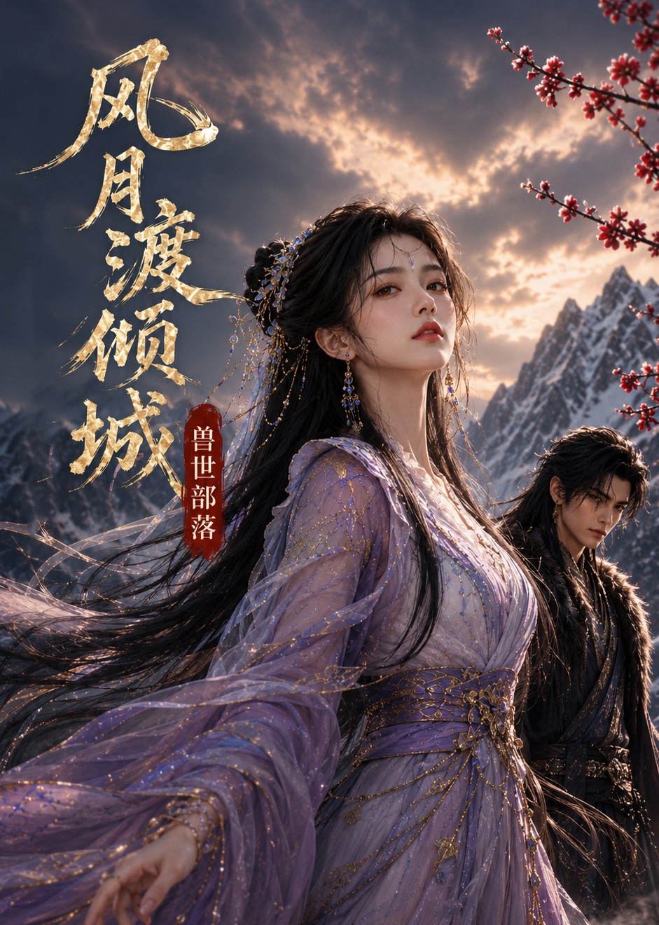 风月渡倾城:兽世部落