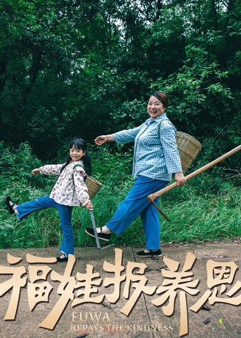 福娃报养恩封面图