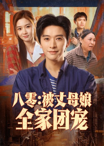 八零:被丈母娘全家团宠封面图