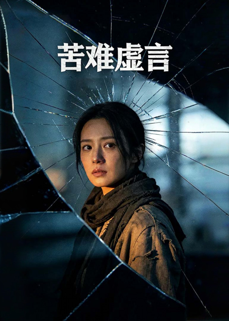 苦难虚言封面图