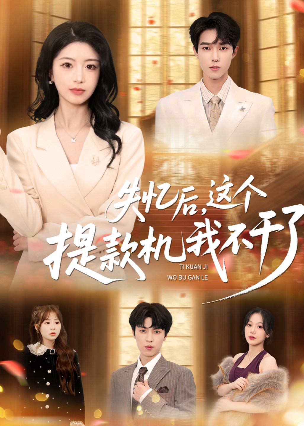 失忆后，这个提款机我不干了封面图