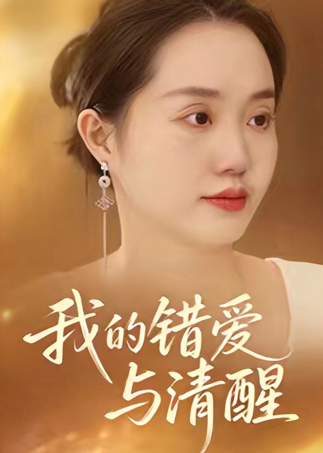 我的错爱与清醒封面图