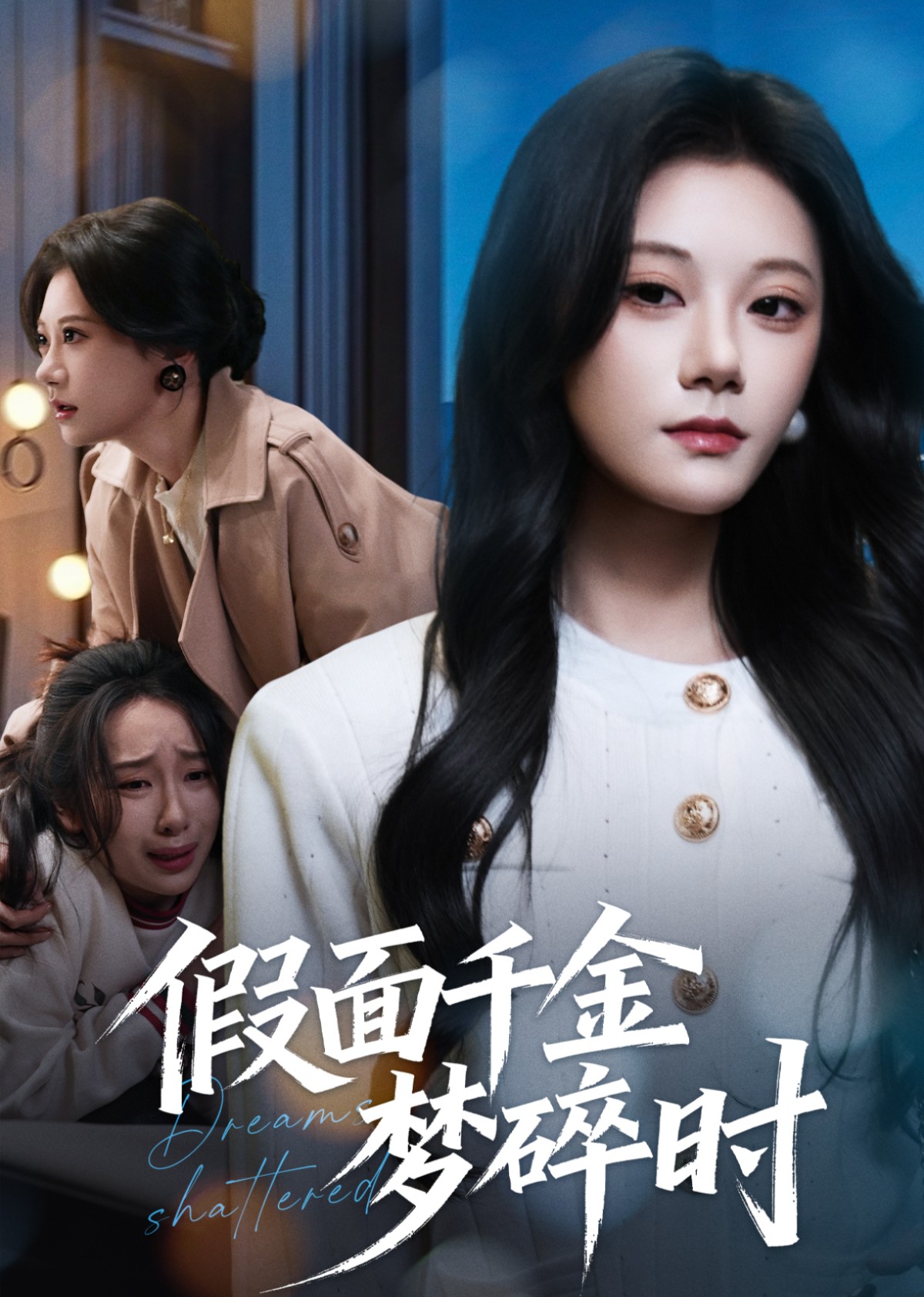 假面千金梦碎时封面图