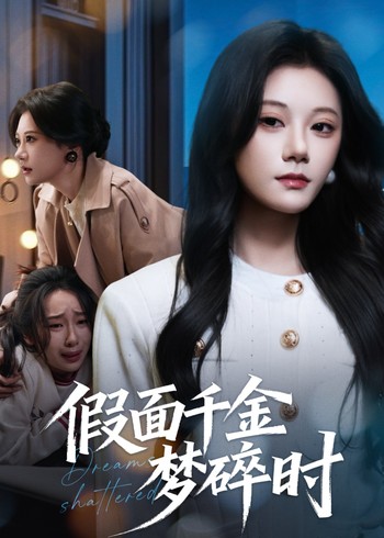 假面千金梦碎时封面图