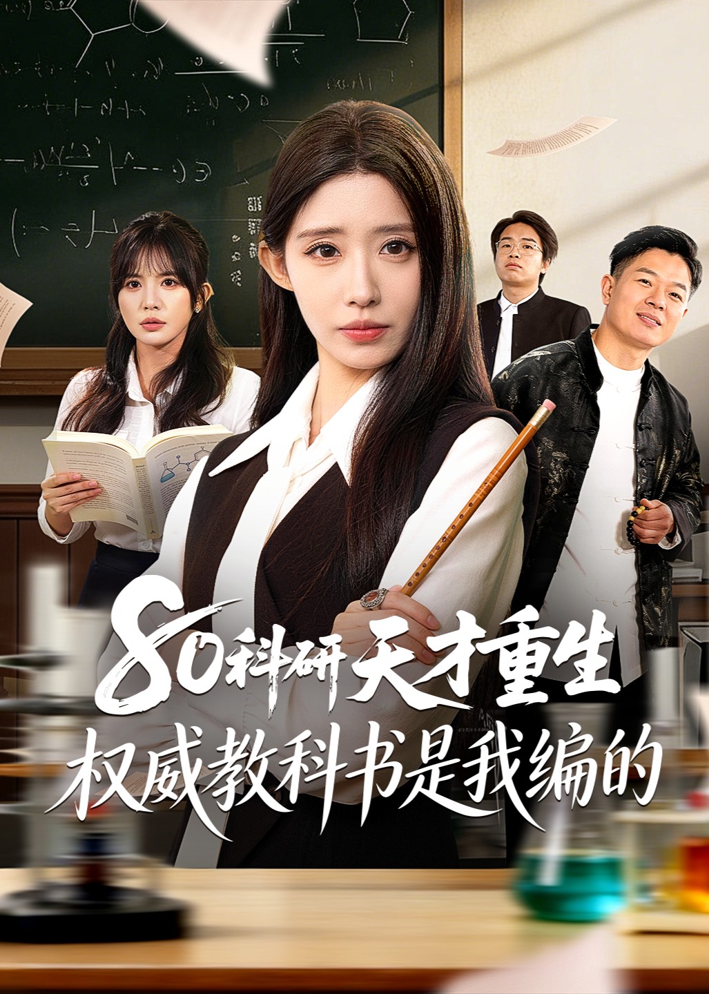 80科研天才重生：权威教科书是我编的