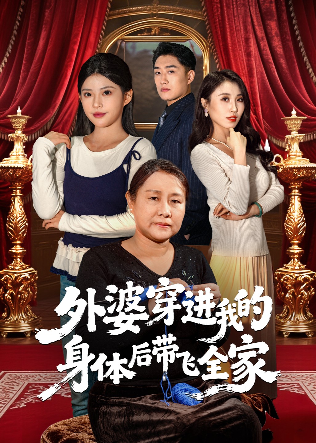 外婆穿进我的身体后带飞全家封面图