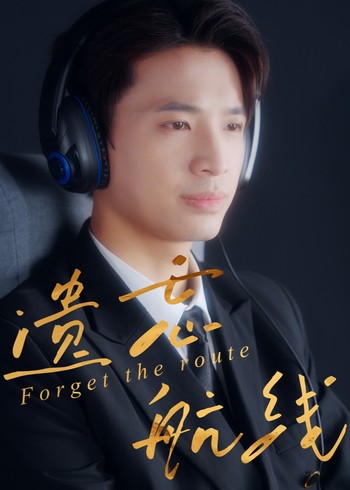 遗忘航线封面图