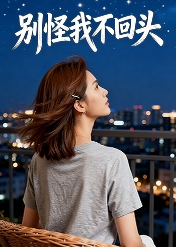 别怪我不回头封面图