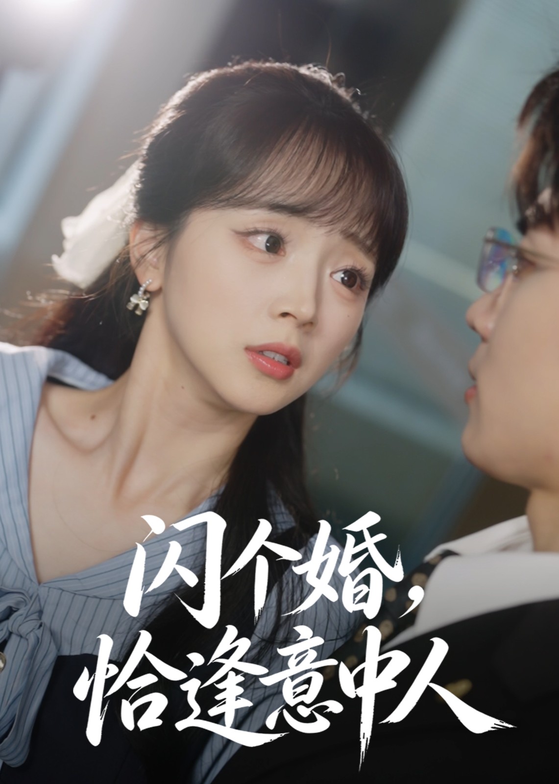闪个婚，恰逢意中人