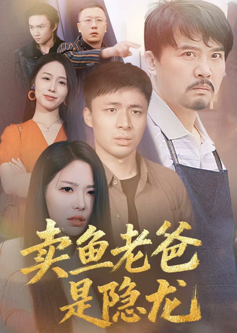 卖鱼老爸是隐龙