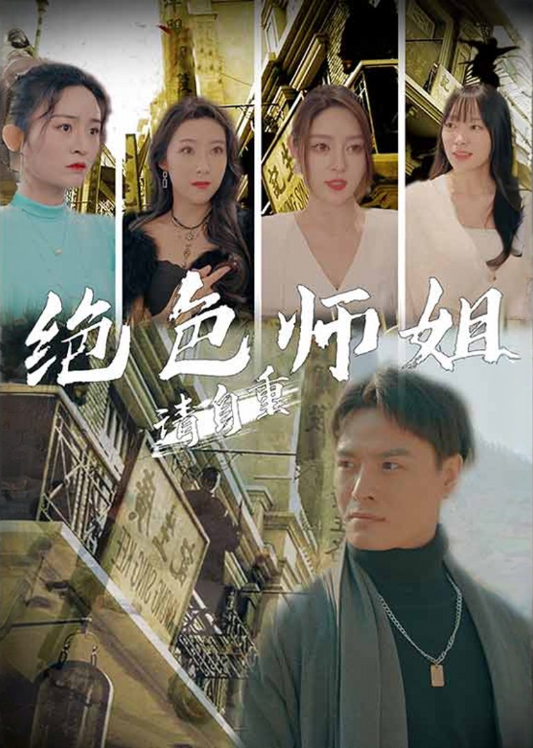 绝色师姐请自重封面图