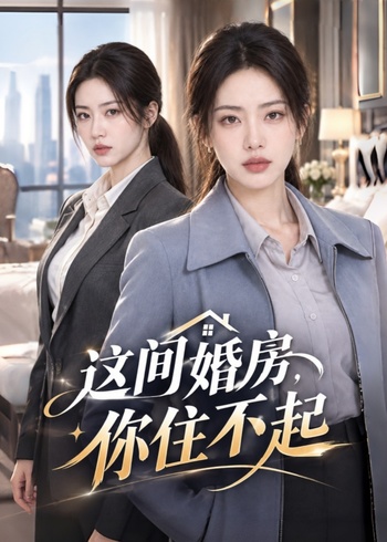 这间婚房，你住不起