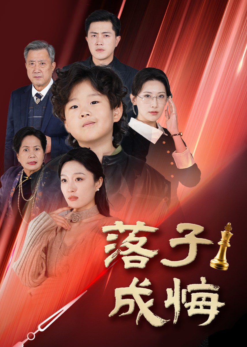 落子成悔封面图