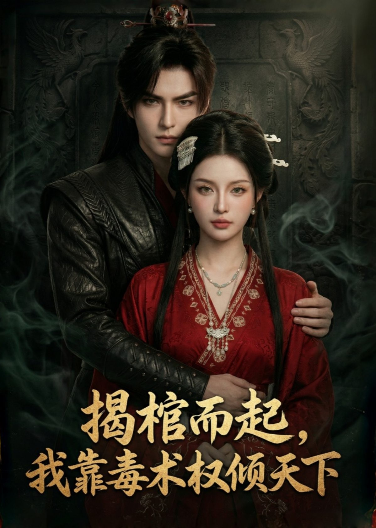 揭棺而起，我靠毒术权倾天下封面图