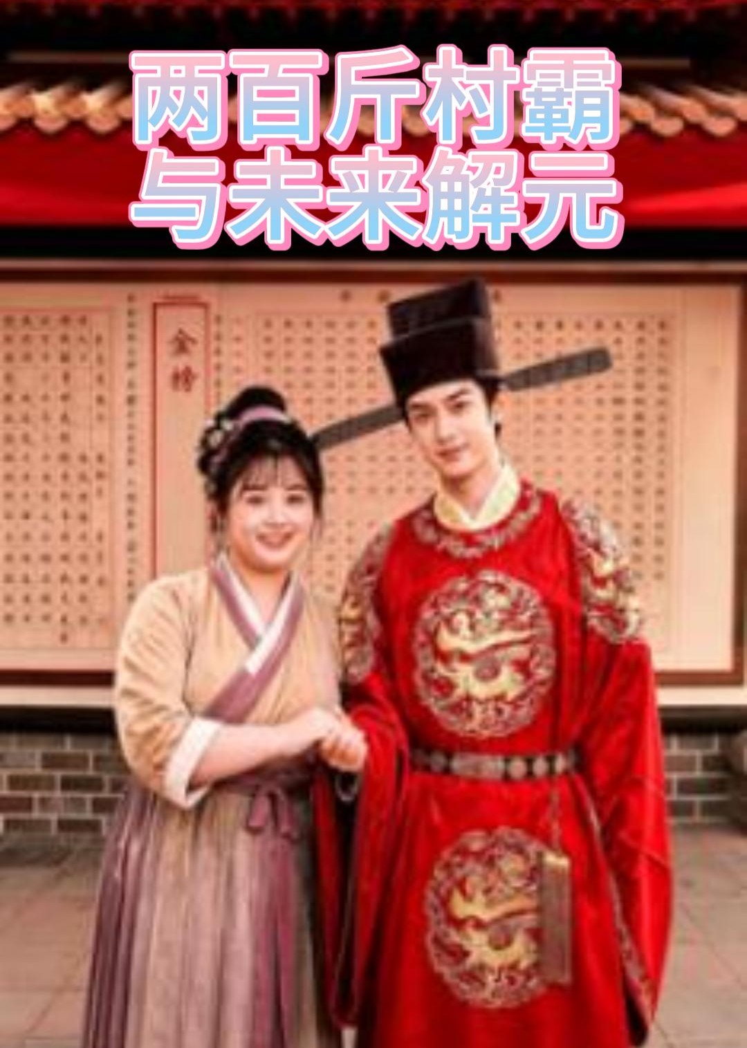 两百斤村霸与未来解元