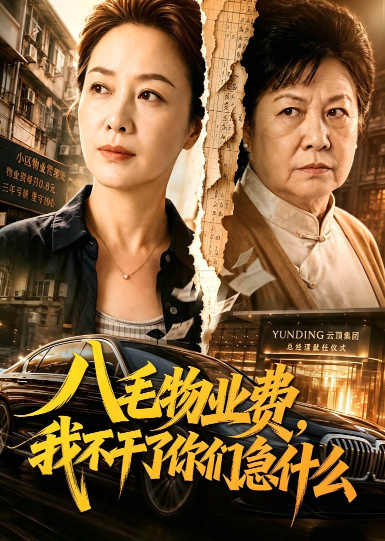 八毛物业费，我不干了你们急什么