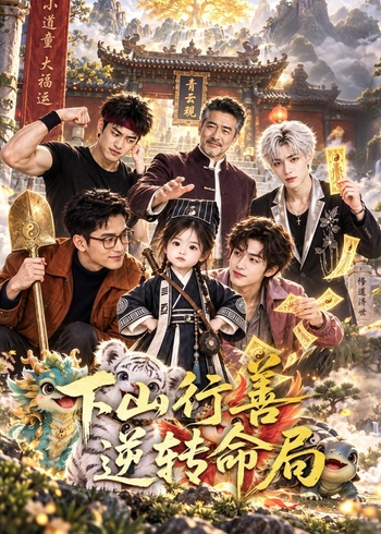 下山行善逆转命局