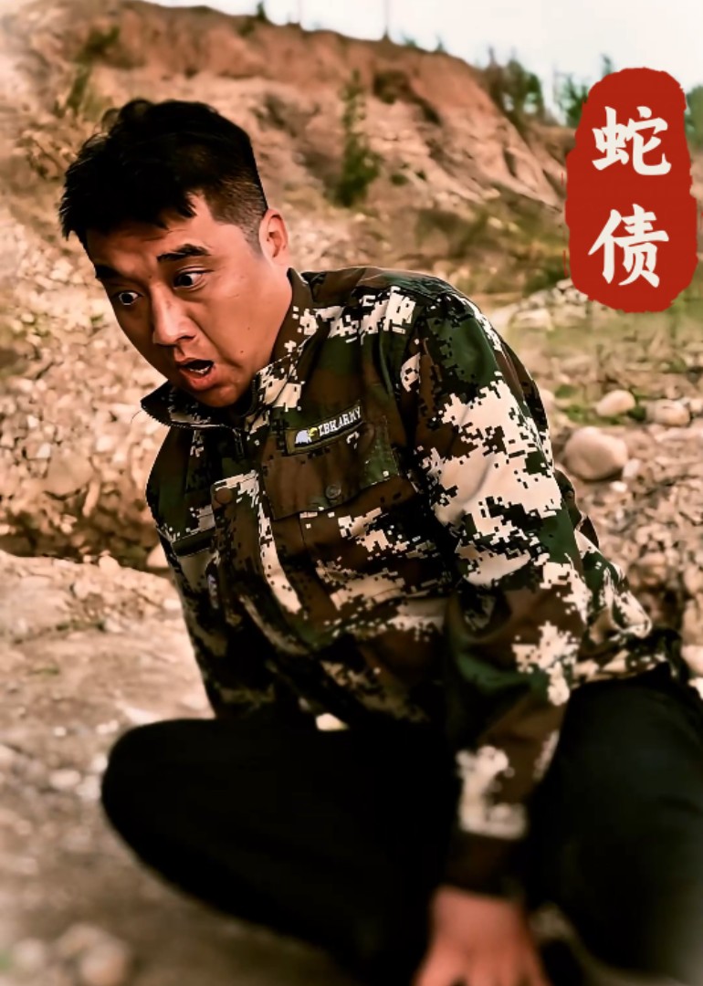 蛇债