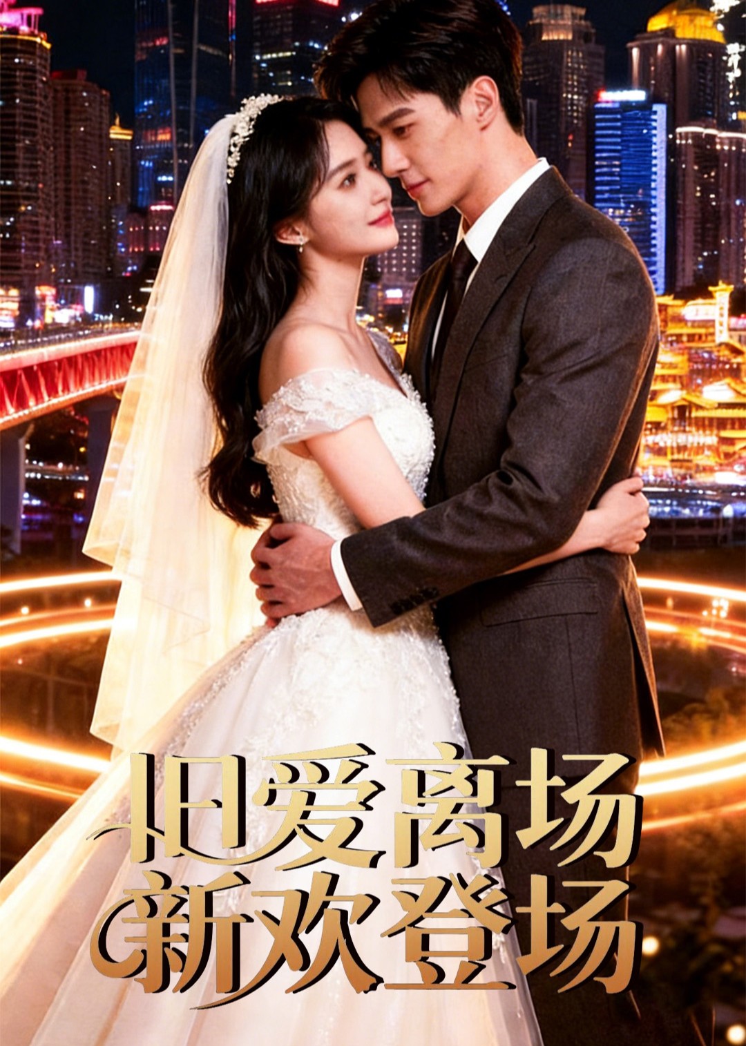 旧爱离场，新欢登场