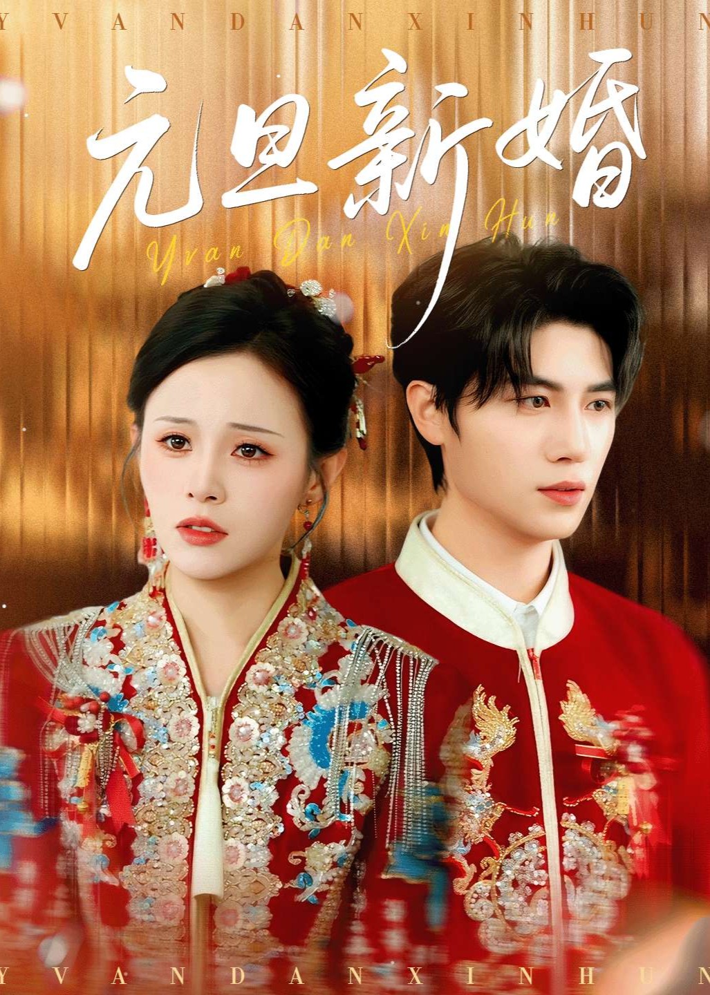 元旦新婚封面图