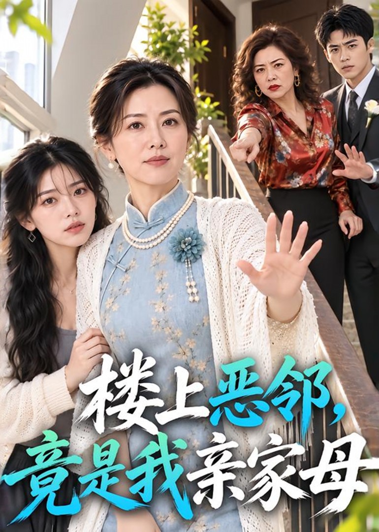 楼上恶邻竟是我亲家母封面图
