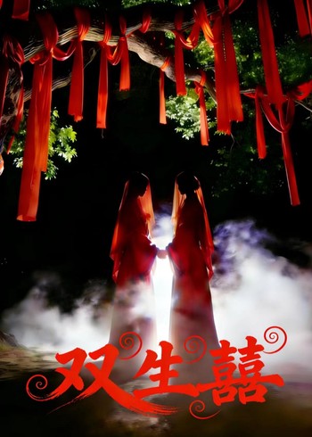 双生囍封面图