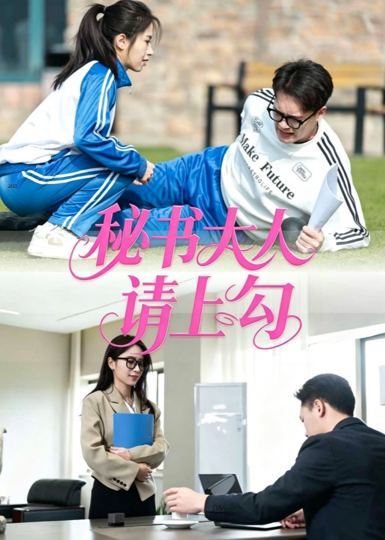 秘书大人，请上勾