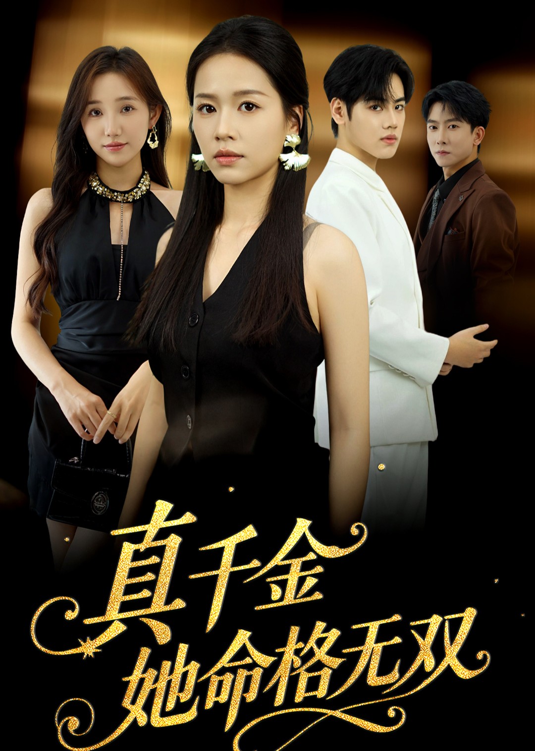 真千金她命格无双封面图