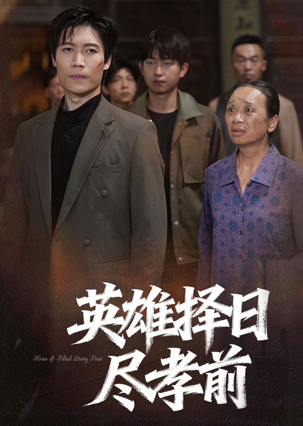 英雄择日尽孝前封面图