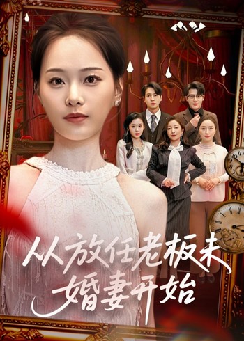 从放任老板未婚妻开始封面图