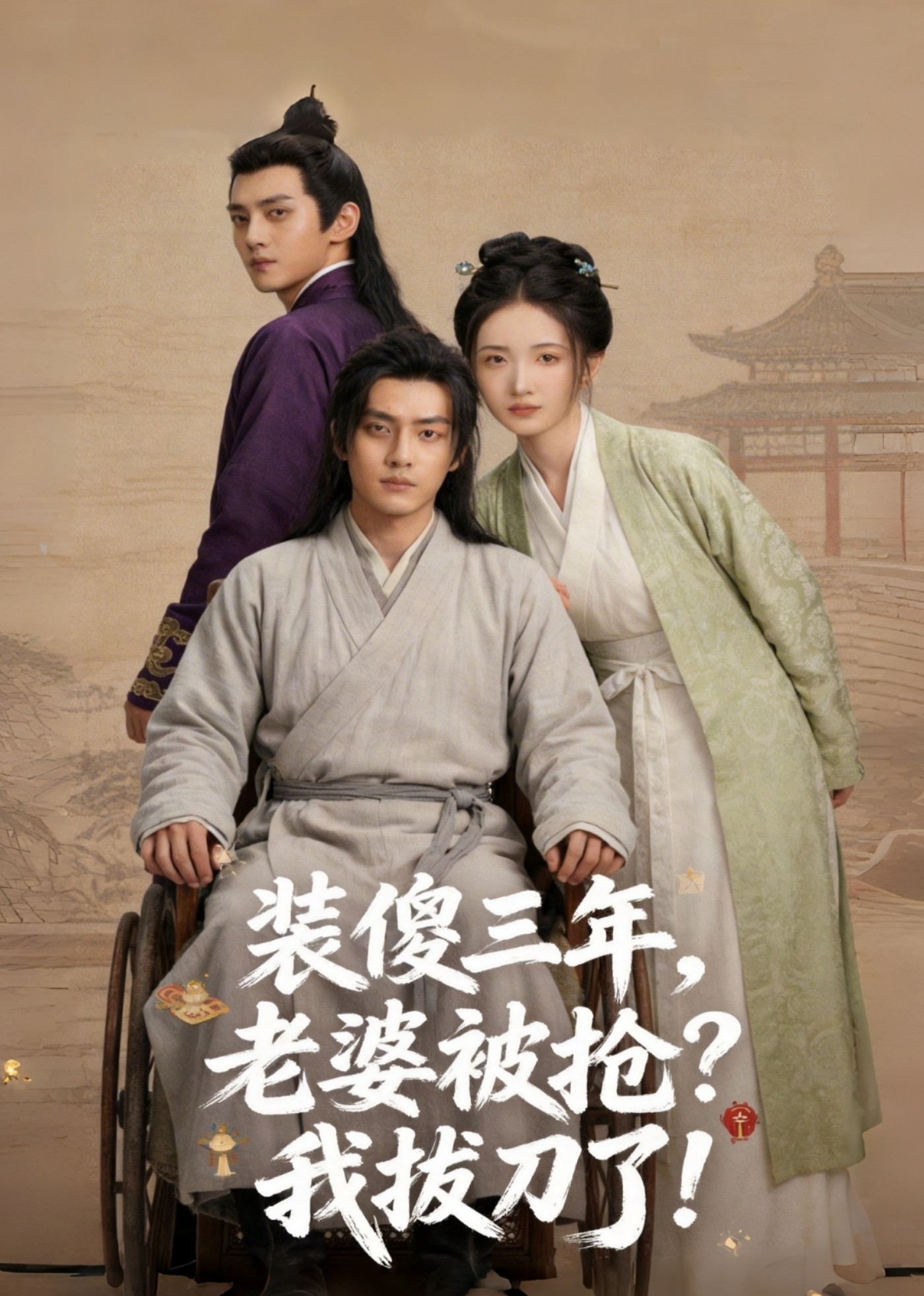 装傻三年，老婆被抢？我拔刀了！