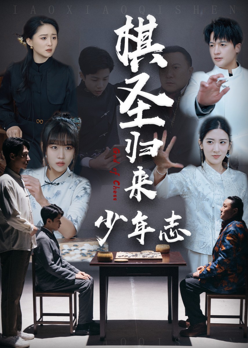 棋圣归来少年志封面图